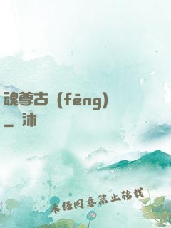 魂尊古風(fēng)