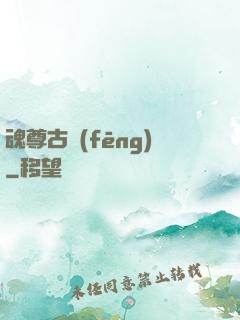 魂尊古風(fēng)