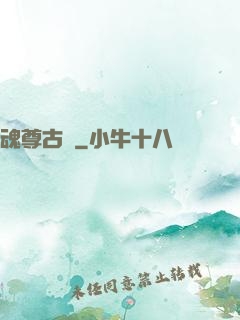 魂尊古風