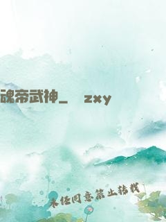 魂帝武神