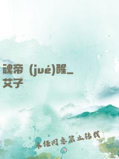 魂帝覺(jué)醒