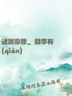 魂武帝尊