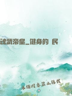 魂武帝皇