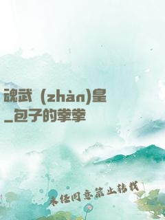 魂武戰(zhàn)皇