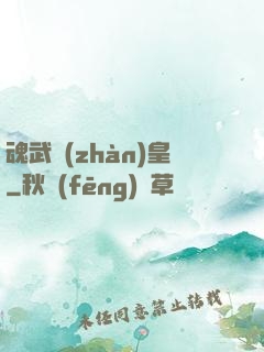 魂武戰(zhàn)皇