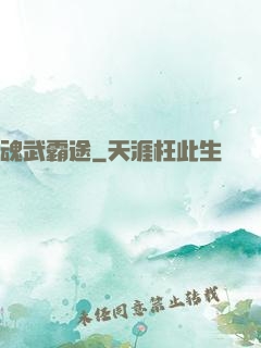 魂武霸途