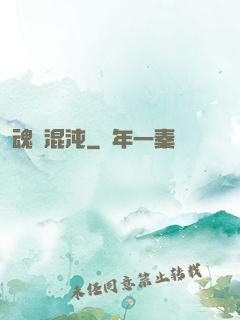 魂歸混沌
