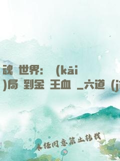 魂獸世界：開(kāi)局簽到金龍王血脈