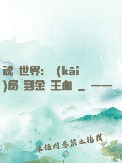 魂獸世界：開(kāi)局簽到金龍王血脈