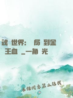 魂獸世界：開局簽到金龍王血脈