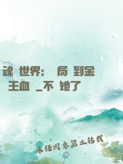 魂獸世界：開局簽到金龍王血脈