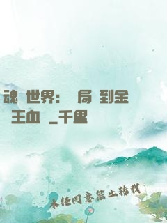 魂獸世界：開局簽到金龍王血脈