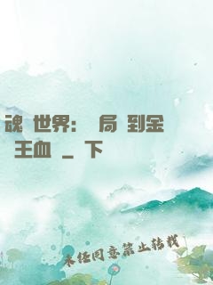 魂獸世界：開局簽到金龍王血脈