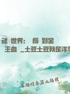 魂獸世界：開局簽到金龍王血脈