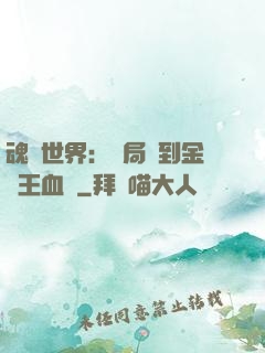 魂獸世界：開局簽到金龍王血脈