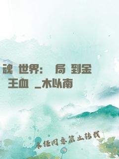 魂獸世界：開局簽到金龍王血脈