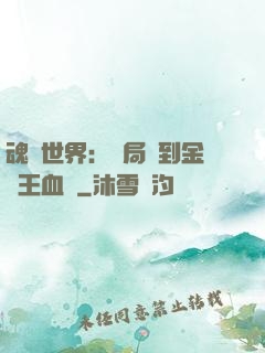 魂獸世界：開局簽到金龍王血脈