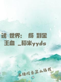 魂獸世界：開局簽到金龍王血脈