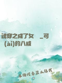 魂穿之成了女駙馬
