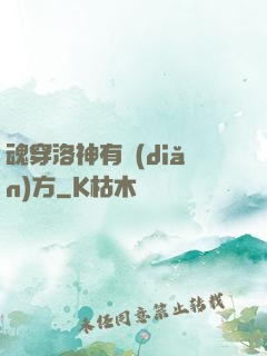 魂穿洛神有點(diǎn)方