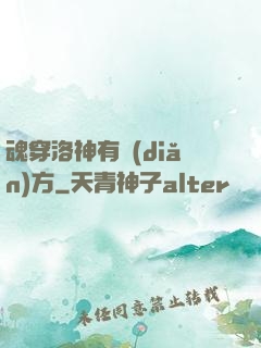 魂穿洛神有點(diǎn)方