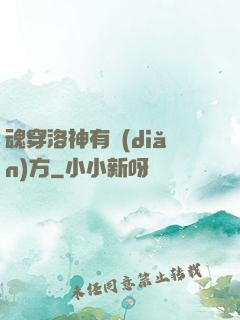 魂穿洛神有點(diǎn)方