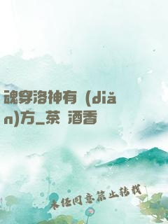 魂穿洛神有點(diǎn)方