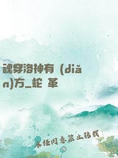 魂穿洛神有點(diǎn)方