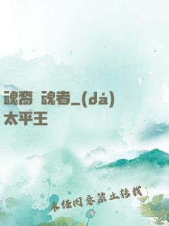 魂裔獵魂者