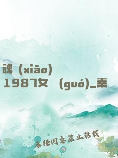 魂銷(xiāo)驪宮1987女兒國(guó)