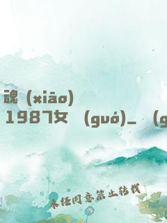魂銷(xiāo)驪宮1987女兒國(guó)