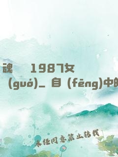 魂銷驪宮1987女兒國(guó)