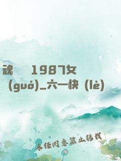 魂銷驪宮1987女兒國(guó)