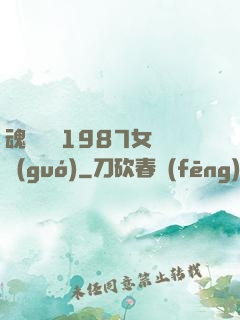 魂銷驪宮1987女兒國(guó)