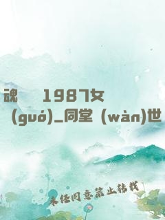 魂銷驪宮1987女兒國(guó)