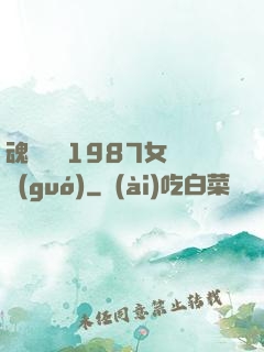 魂銷驪宮1987女兒國(guó)