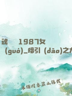魂銷驪宮1987女兒國(guó)