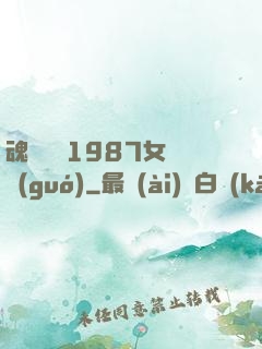 魂銷驪宮1987女兒國(guó)