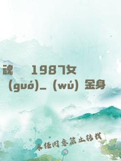 魂銷驪宮1987女兒國(guó)