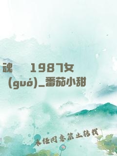 魂銷驪宮1987女兒國(guó)