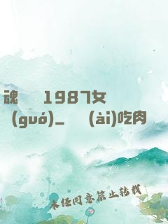 魂銷驪宮1987女兒國(guó)