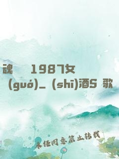 魂銷驪宮1987女兒國(guó)