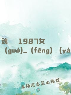 魂銷驪宮1987女兒國(guó)
