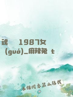 魂銷驪宮1987女兒國(guó)