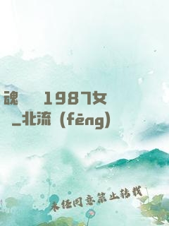 魂銷驪宮1987女兒國