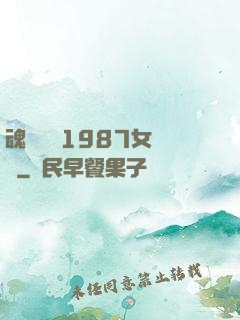 魂銷驪宮1987女兒國