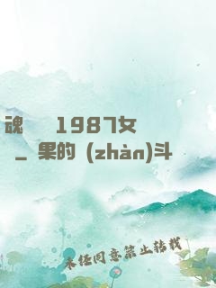 魂銷驪宮1987女兒國