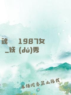 魂銷驪宮1987女兒國