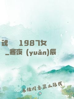 魂銷驪宮1987女兒國