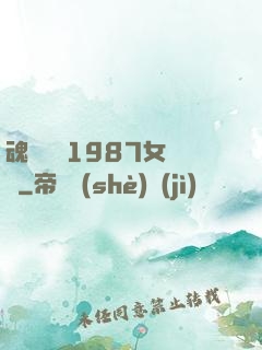 魂銷驪宮1987女兒國